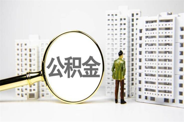 京山我名下有房子怎么提取公积金（我名下有房子怎么提取公积金装修）