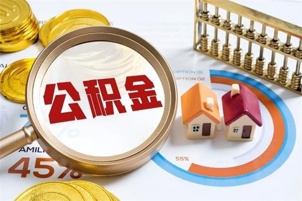 京山在职怎么提公积金（在职如何提取住房公积金）